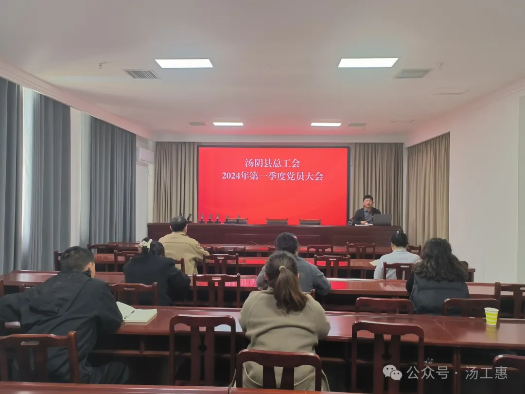 汤阴县总工会召开2024年第一季度党员大会
