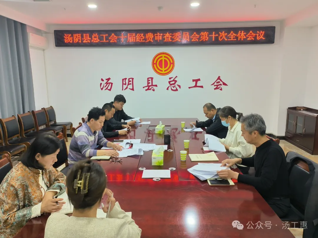 汤阴县总工会召开十届经费审查委员会第十次全体会议